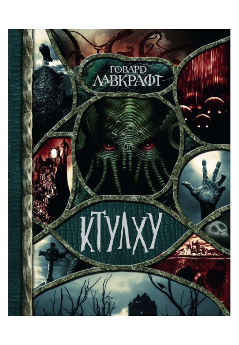Книга Ктулху (сборник)