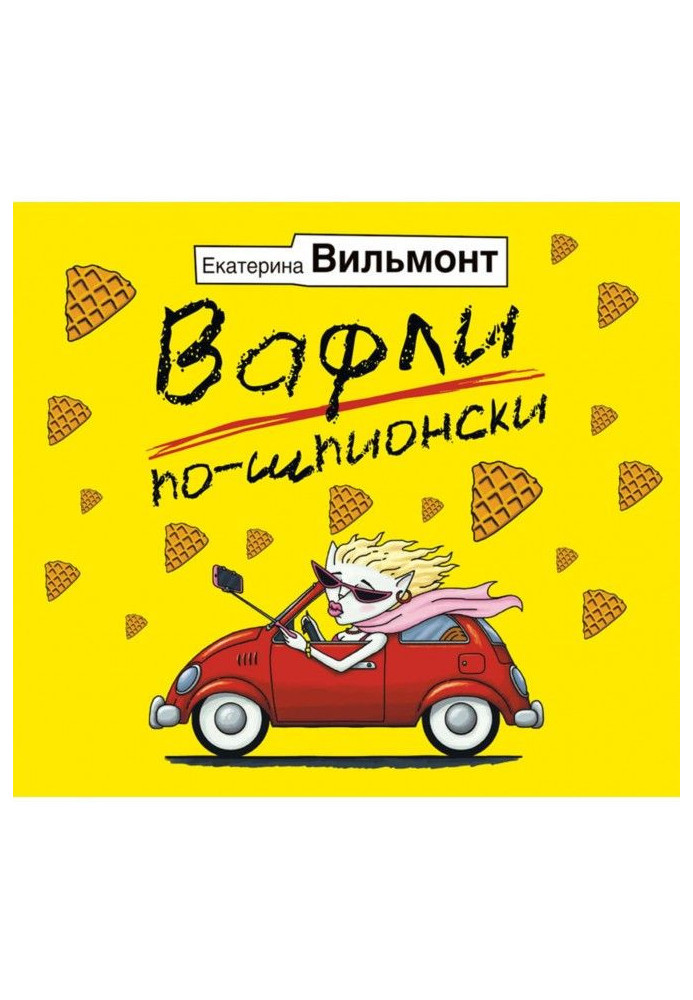 Книга Вафлі по-шпионски