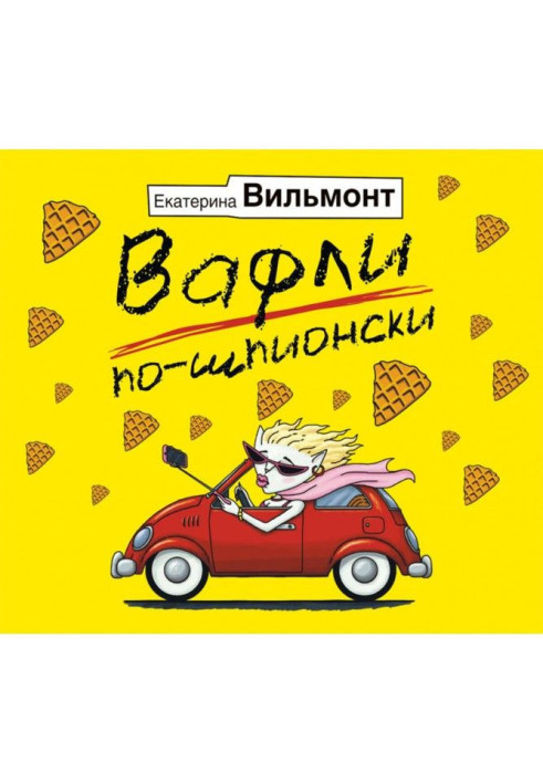 Книга Вафлі по-шпионски
