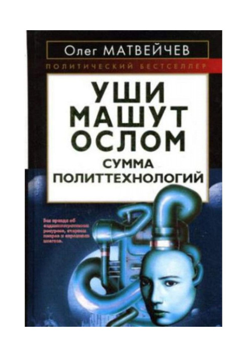 Book Ears waving the donkey. The amount of political technologies