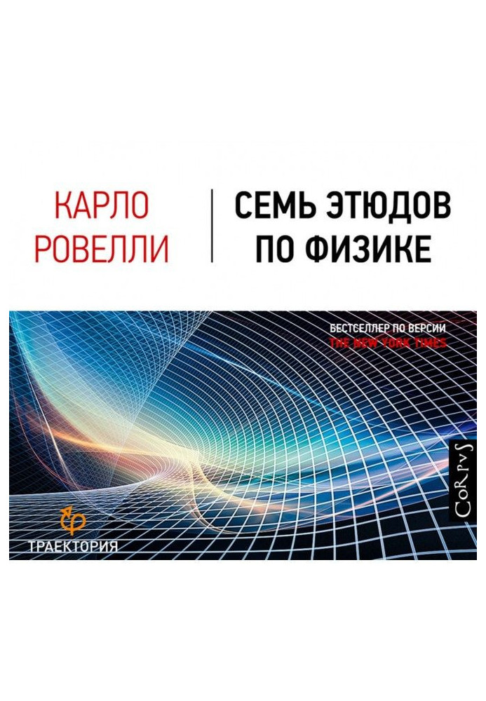 Книга Семь этюдов по физике