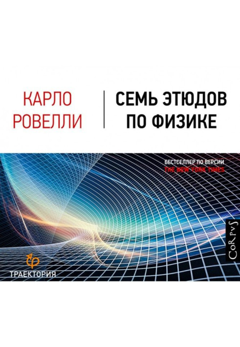 Книга Семь этюдов по физике