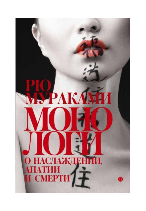 Книга Монологи о наслаждении, апатии и смерти (сборник)