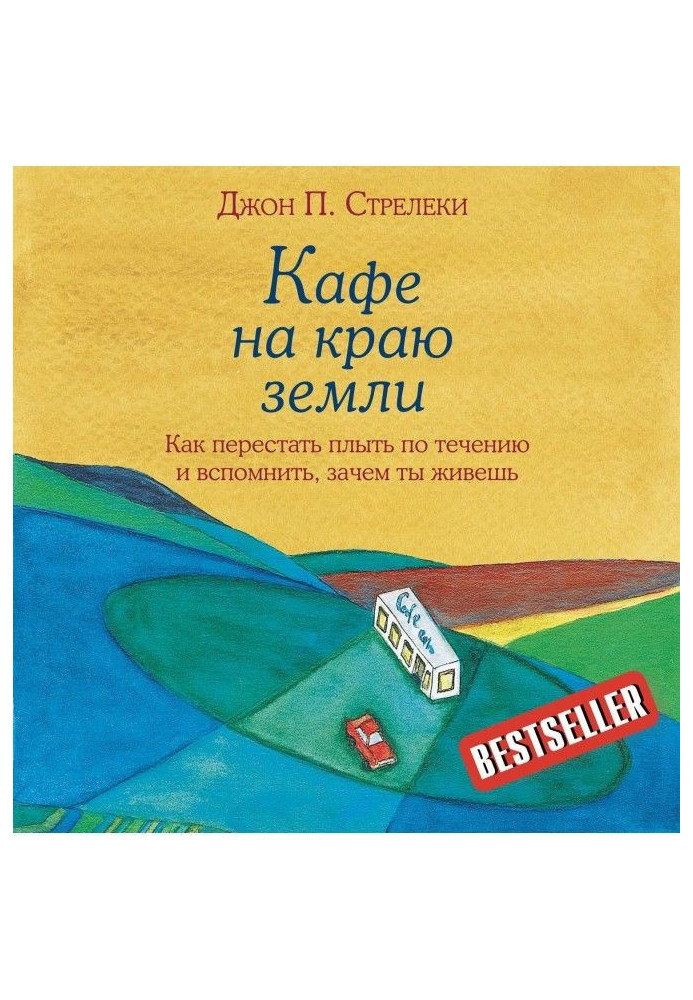 Книга Кафе на краю земли. Как перестать плыть по течению и вспомнить, зачем ты живешь