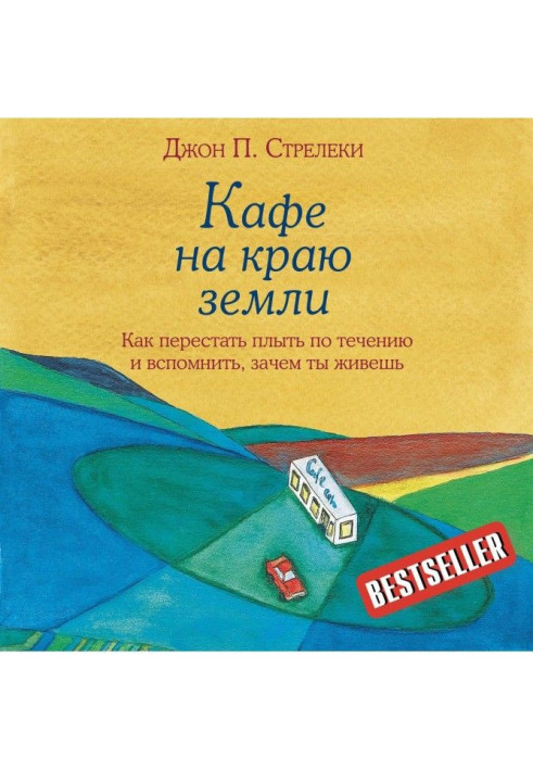 Книга Кафе на краю земли. Как перестать плыть по течению и вспомнить, зачем ты живешь