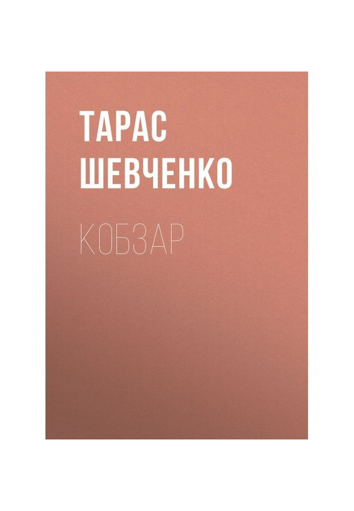 Книга Кобзар