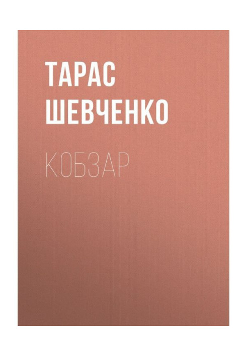 Книга Кобзар