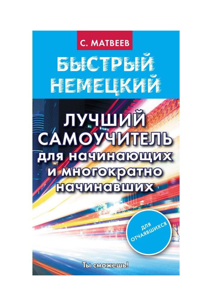 Книга Быстрый немецкий. Лучший самоучитель для начинающих и многократно начинавших
