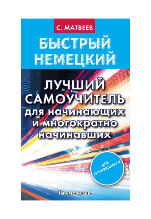 Книга Быстрый немецкий. Лучший самоучитель для начинающих и многократно начинавших