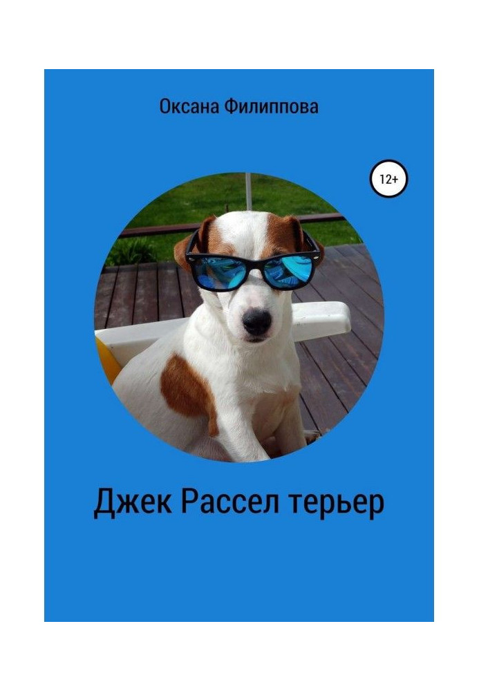Книга Джек Рассел терьер