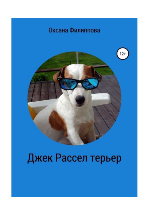 Книга Джек Рассел терьер