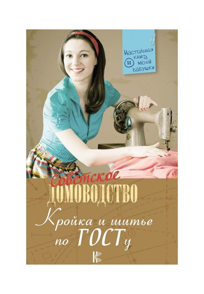 Книга Кройка и шитье по ГОСТу