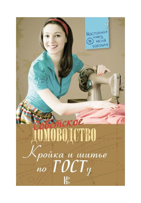 Книга Кройка и шитье по ГОСТу