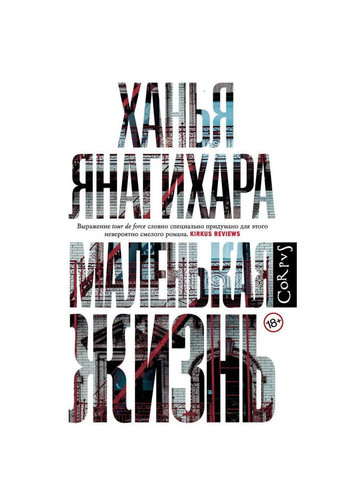 Книга Маленькая жизнь