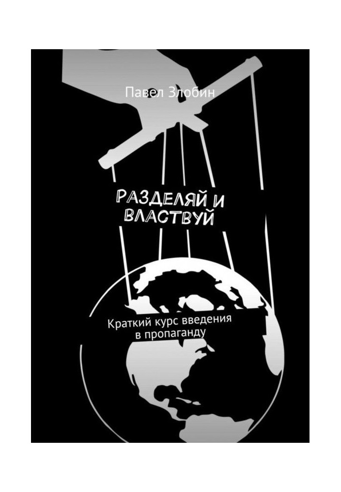 Книга Разделяй и властвуй. Краткий курс введения в пропаганду