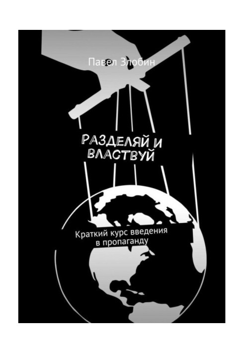 Книга Разделяй и властвуй. Краткий курс введения в пропаганду