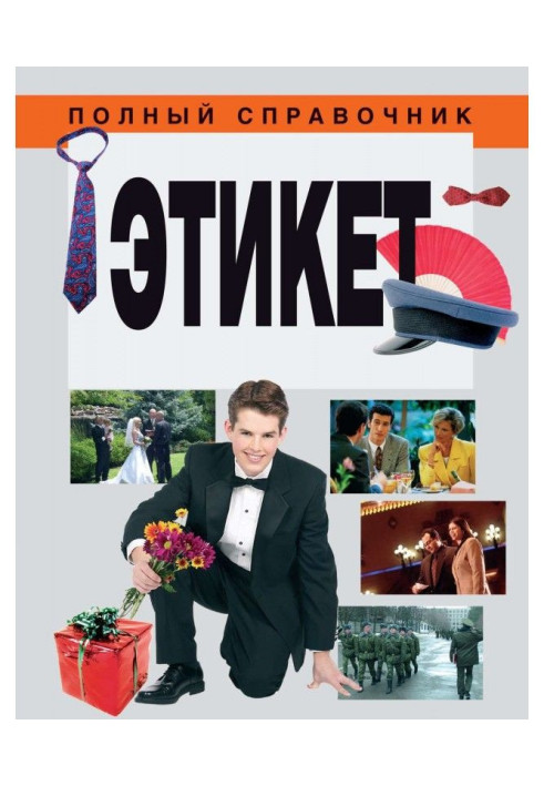 Книга Этикет