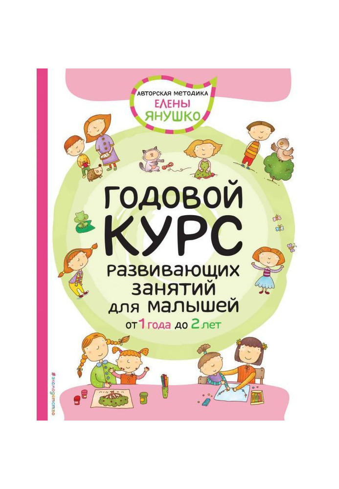 Книга Годовой курс развивающих занятий для малышей от 1 года до 2 лет