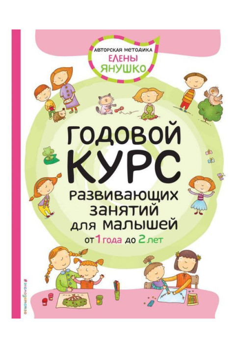 Книга Годовой курс развивающих занятий для малышей от 1 года до 2 лет