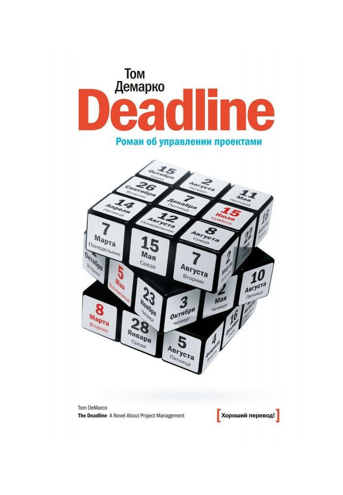 Книга Deadline. Роман об управлении проектами