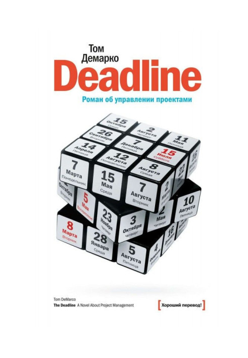 Книга Deadline. Роман об управлении проектами
