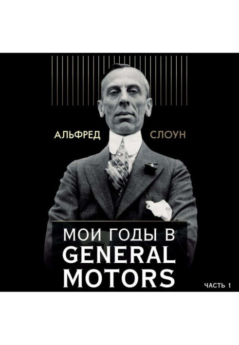 Книга Мої роки в General Motors. Частина 1