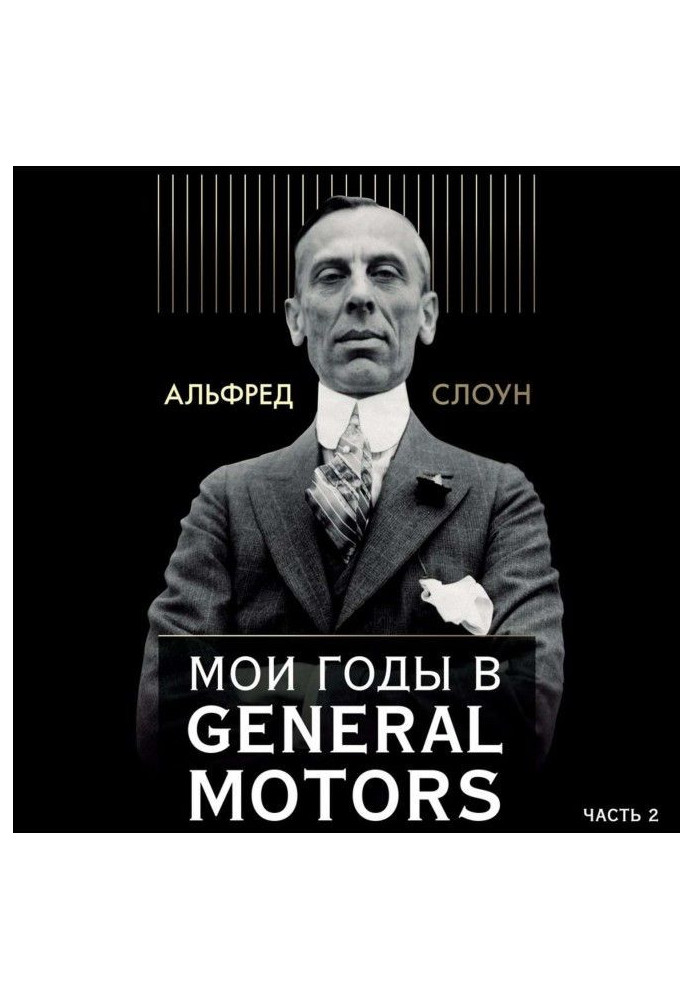 Книга Мои годы в General Motors. Часть 2