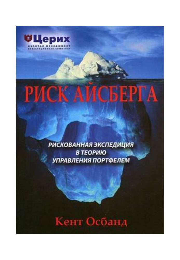 Book Risk of iceberg. Risky expedition in Theory of management by a brief-case