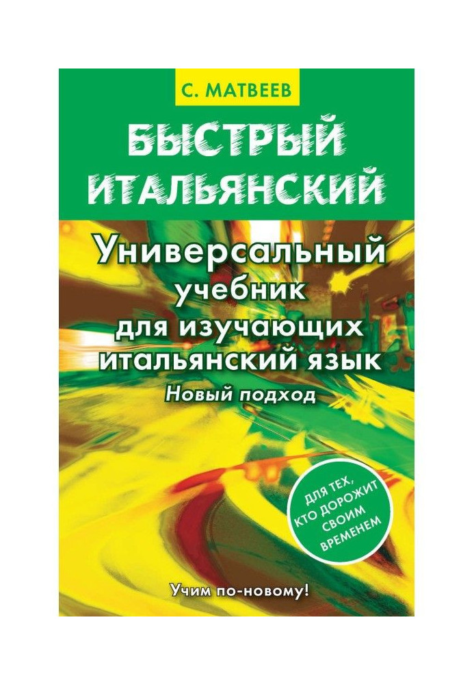 Книга Швидкий італійський. Універсальний підручник для тих, що вивчають італійську мову. Новий підхід