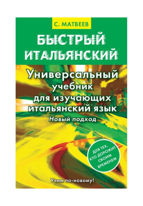 Book Rapid Italian. Universal textbook for studying Italian. New approach