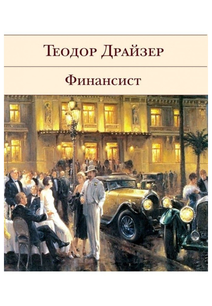 Книга Финансист