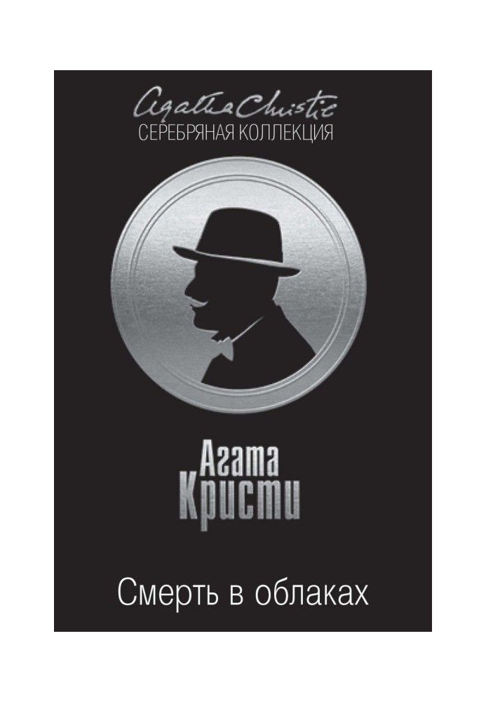 Книга Смерть в облаках