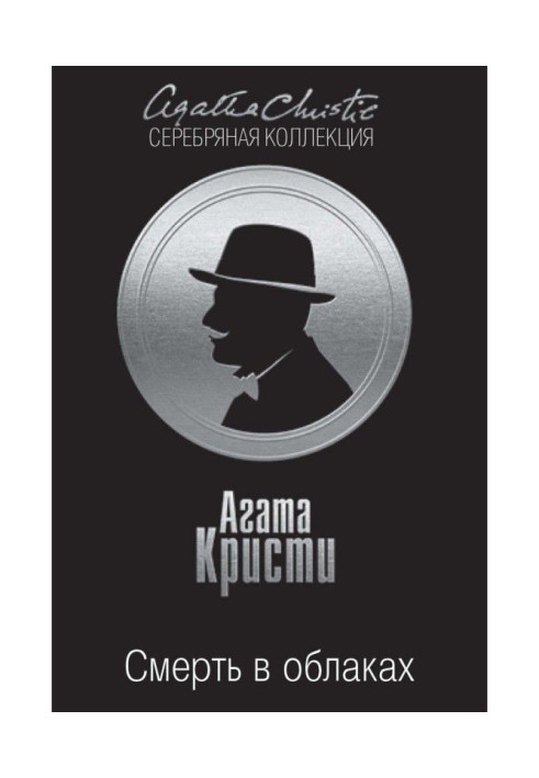 Книга Смерть в облаках