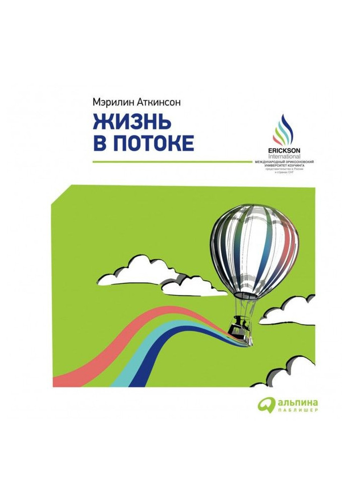 Книга Жизнь в потоке: Коучинг
