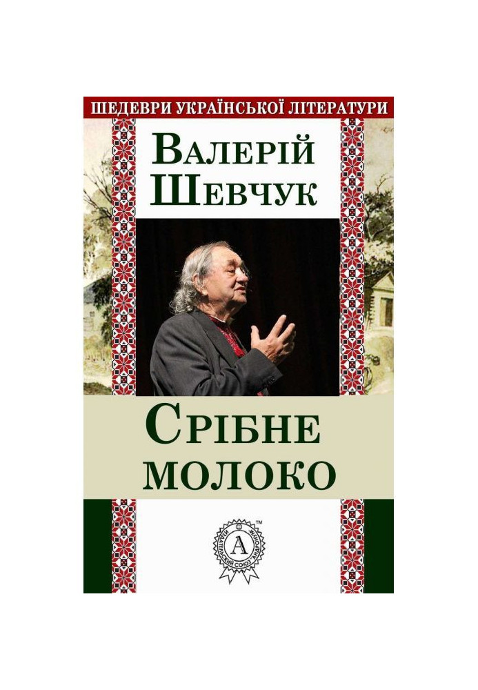 Книга Срібне молоко
