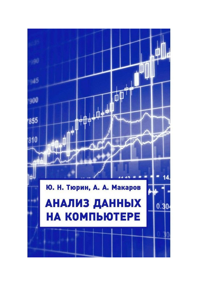 Книга Анализ данных на компьютере