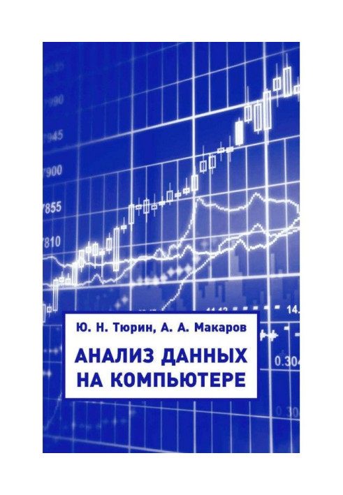 Книга Анализ данных на компьютере