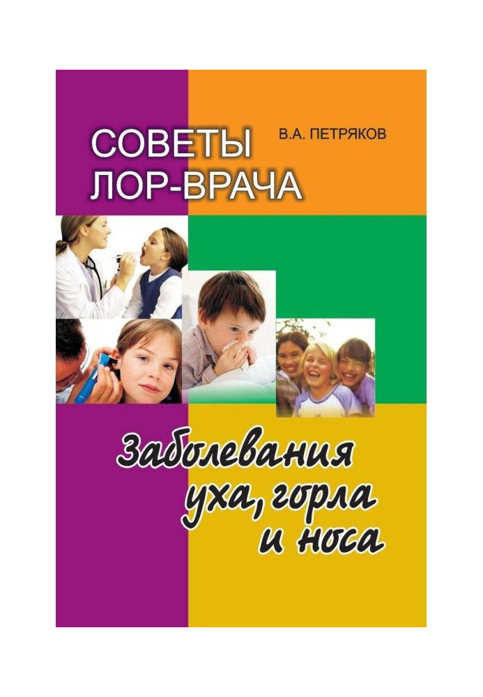 Book Advices of лор-врача. Diseases of ear, throat and nose