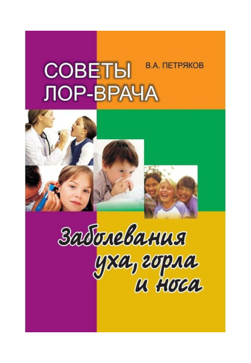 Книга Советы лор-врача. Заболевания уха, горла и носа