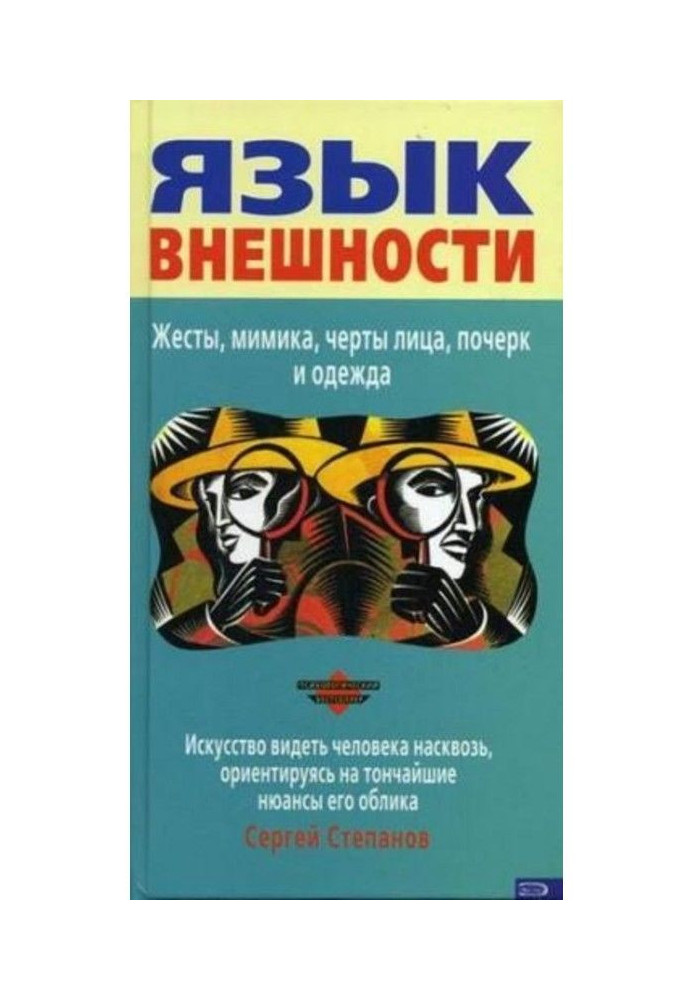 Книга Язык внешности. Жесты, мимика, черты лица, почерк и одежда