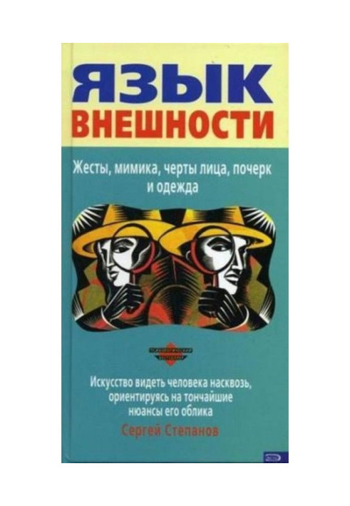 Книга Язык внешности. Жесты, мимика, черты лица, почерк и одежда
