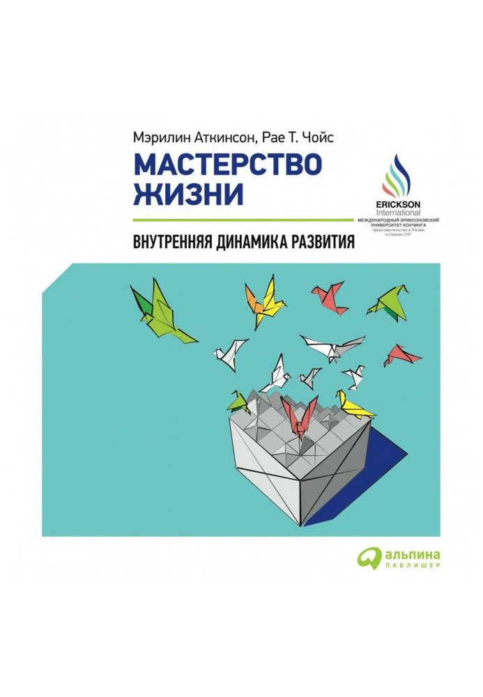 Книга Майстерність життя. Внутрішня динаміка розвитку