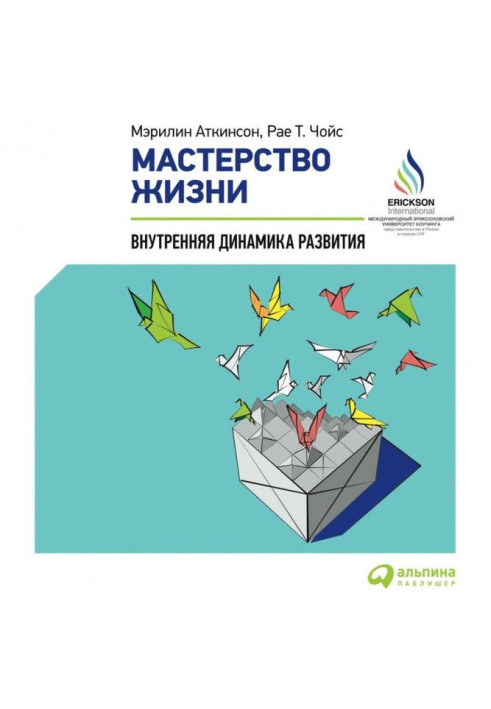 Книга Майстерність життя. Внутрішня динаміка розвитку