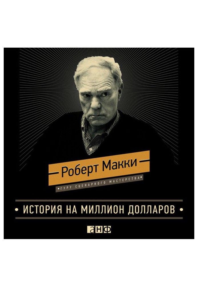 Книга История на миллион долларов: Мастер-класс для сценаристов, писателей и не только