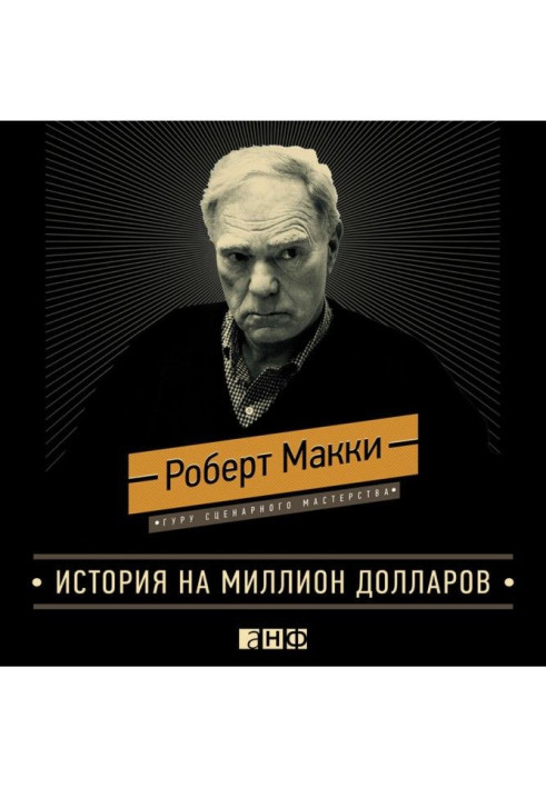 Книга История на миллион долларов: Мастер-класс для сценаристов, писателей и не только