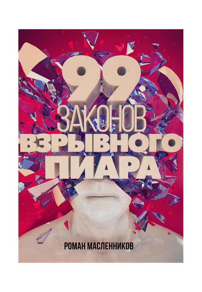 Book 99 laws of explosive пиара. Practical Book-work