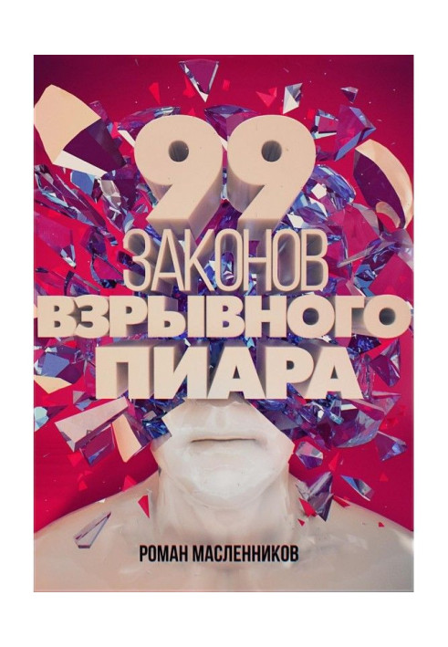 Book 99 laws of explosive пиара. Practical Book-work