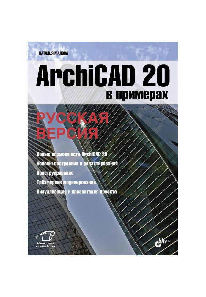 Book ArchiCAD 20 in examples. Russian version