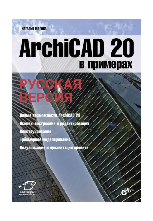 Book ArchiCAD 20 in examples. Russian version
