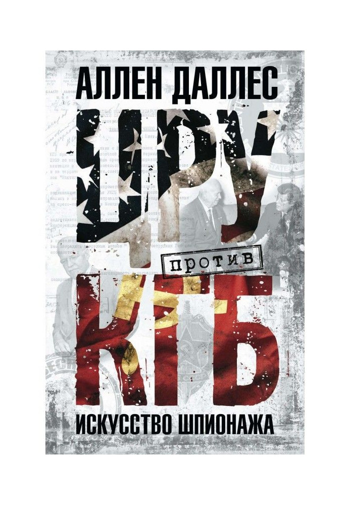 Book CIA against KGB. Art of espionage